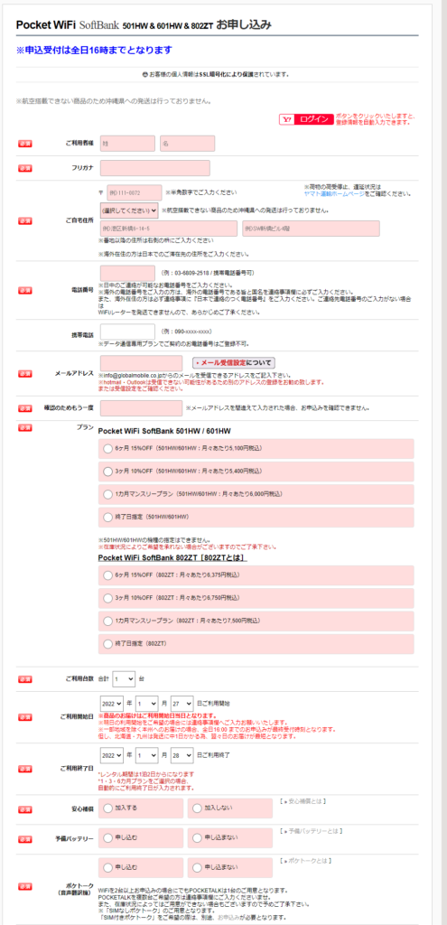 グローバルモバイル申込画面 レンタルポケットWiFi