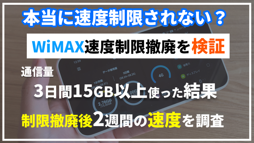 WiMAX速度制限撤廃後の速度を検証