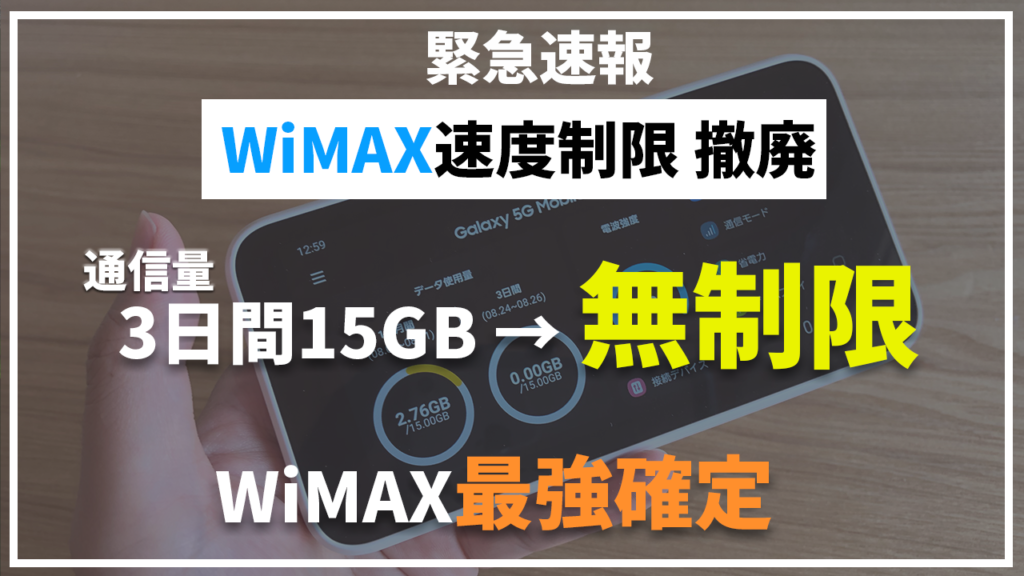 WiMAX速度制限撤廃