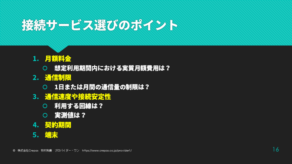 ポケット型WiFi接続先サービスを選ぶポイント