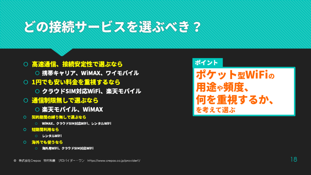 ポケットWiFi　どの接続サービスを選ぶべき？