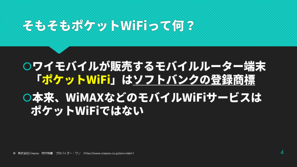 ポケットWiFiとは