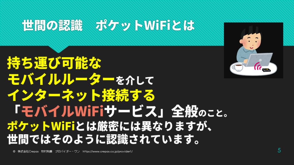 ポケットWiFiの世間の認識