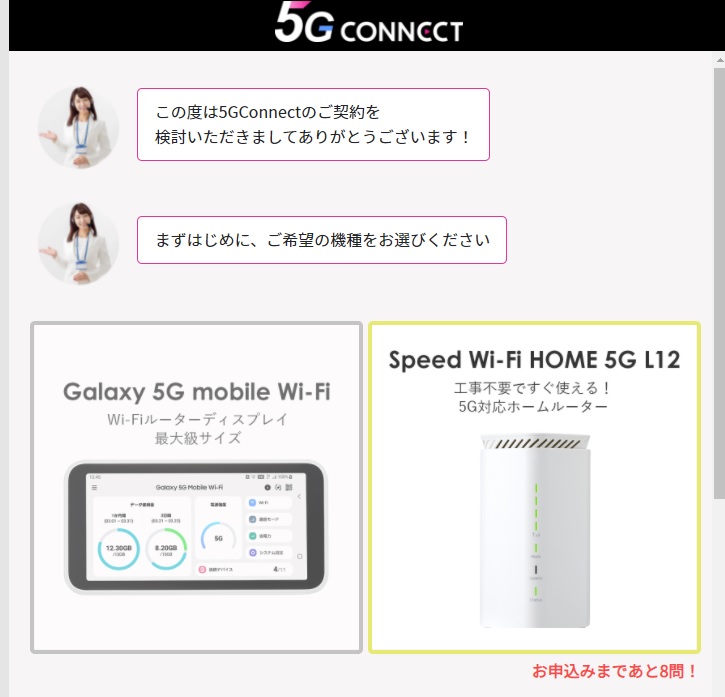 5G CONNECT 申込画面