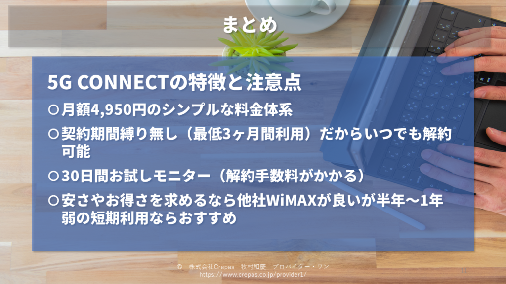 5G CONNECTまとめ