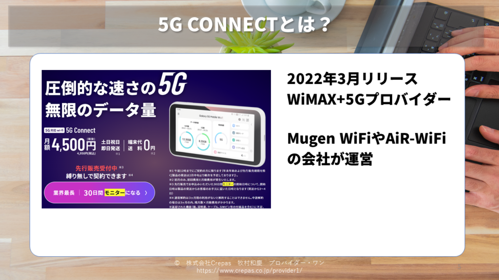 5G CONNECTの特徴