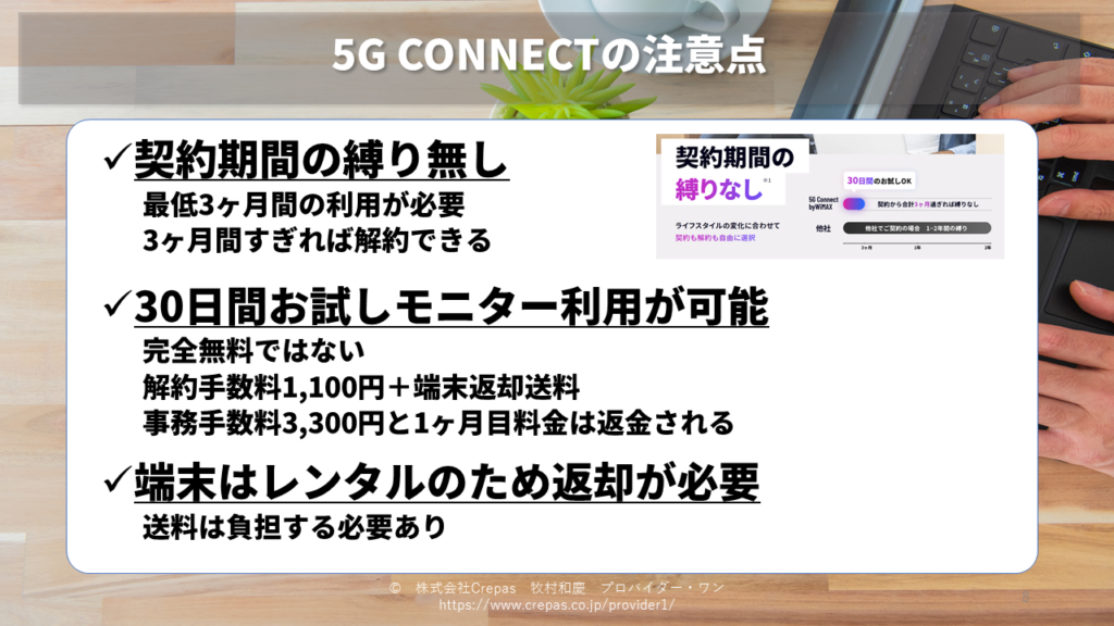 5G CONNECTの注意点