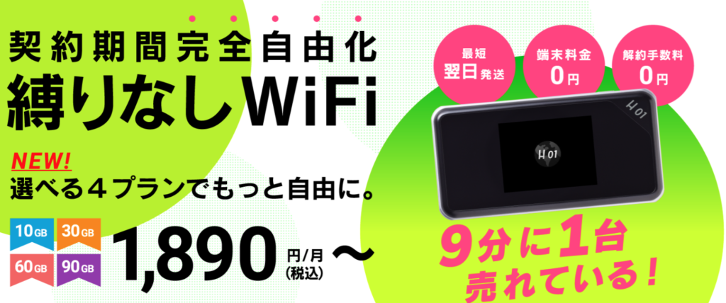 縛り無しWiFi