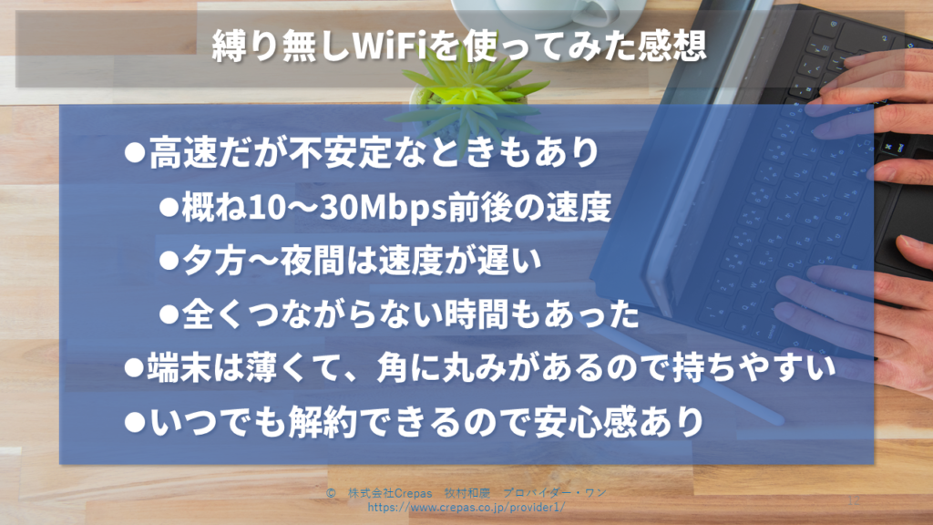 縛り無しWiFiを使ってみた感想