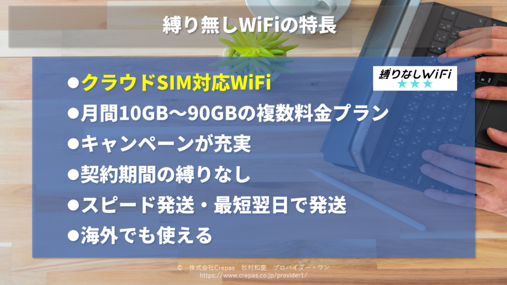 縛り無しWiFiの特長