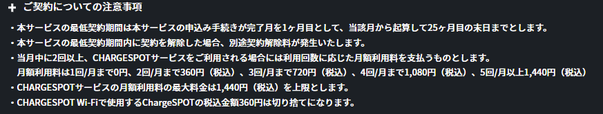 Charge SPOT 料金の注意事項