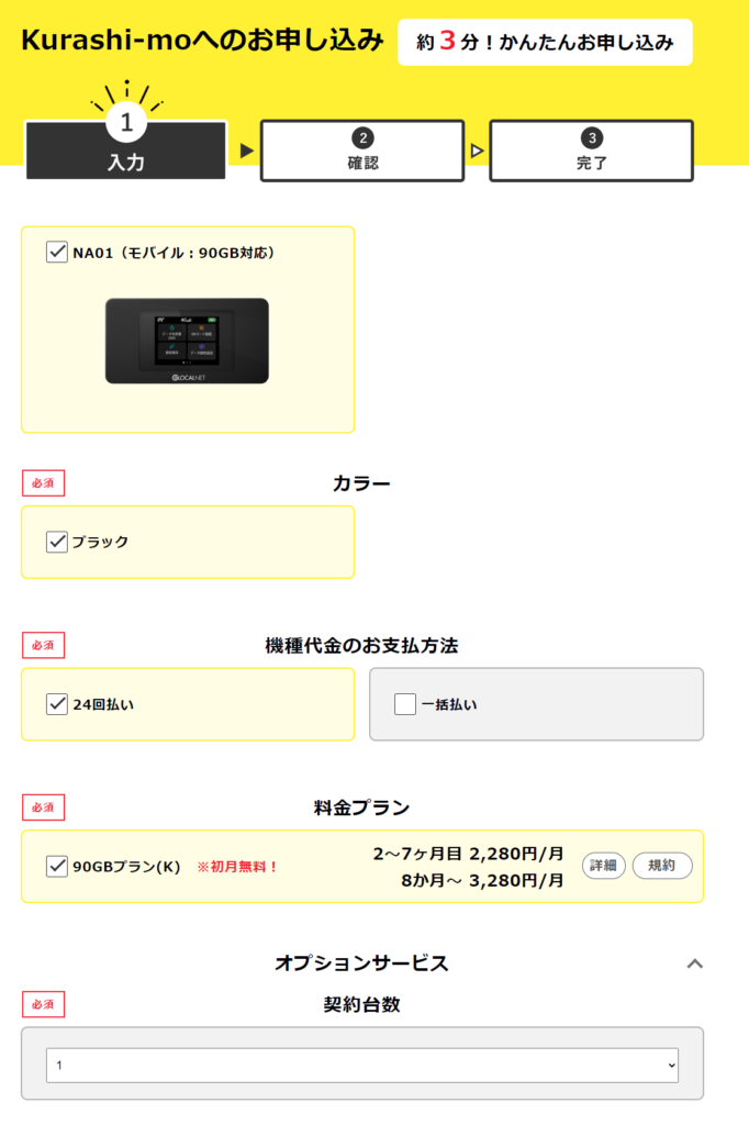 Kurashi-mo WiFi申込画面