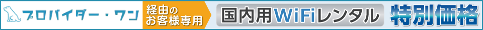 プロバイダー・ワン限定　WiFiレンタルどっとこむ特別価格
