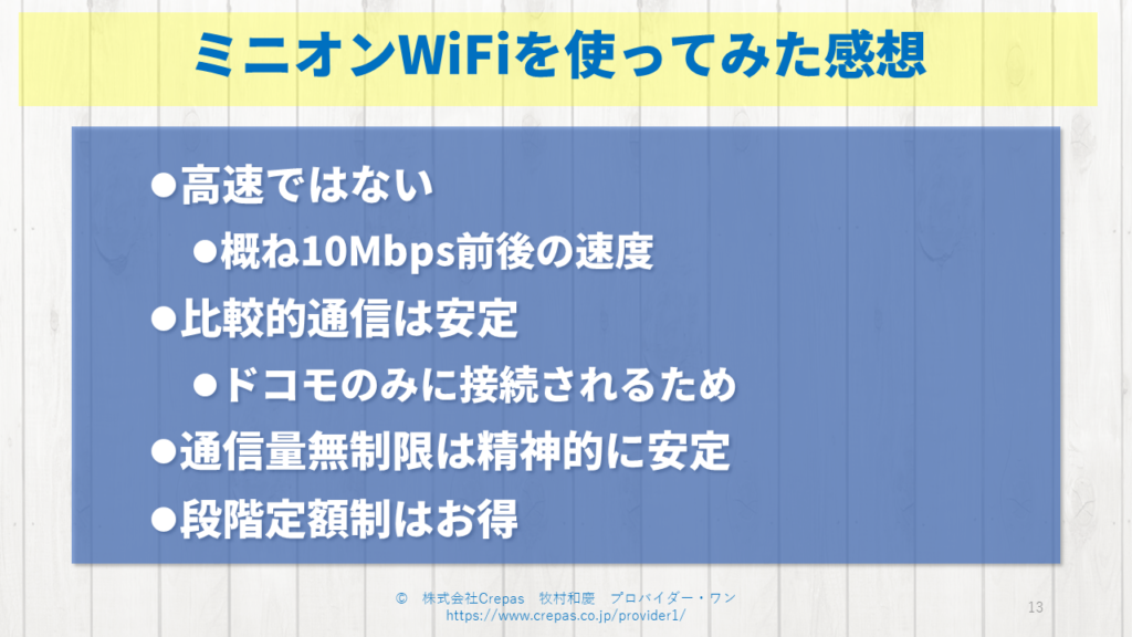 ミニオンWiFiを実際に使ってみた感想