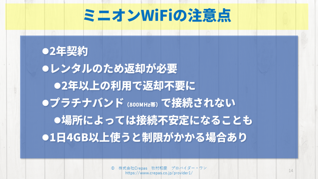 ミニオンWiFiの注意点