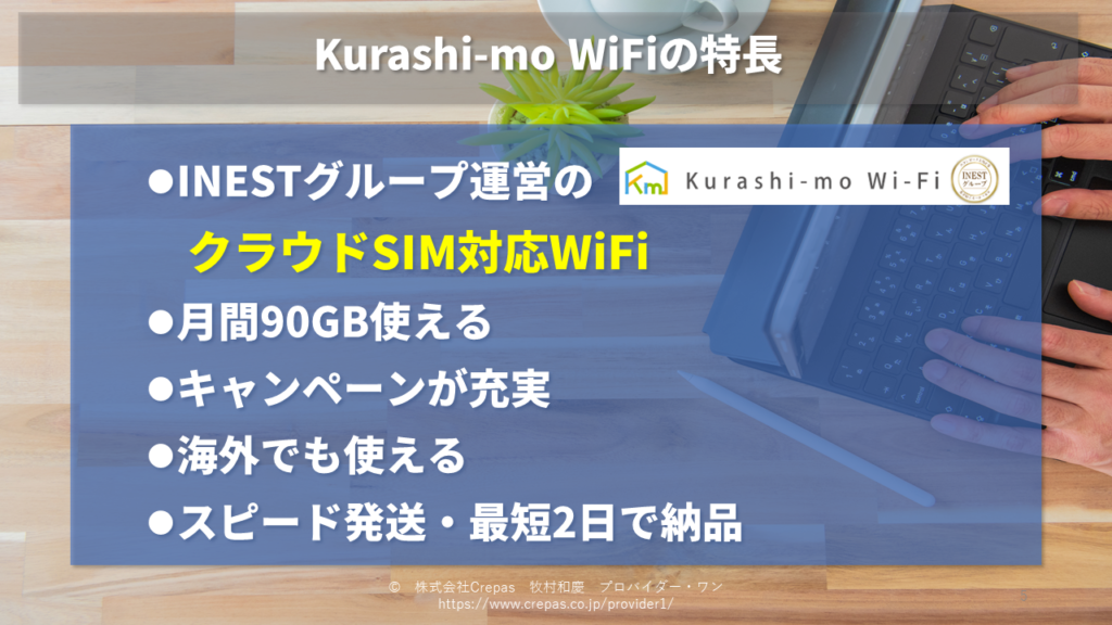 Kurash-mo WiFiの特長