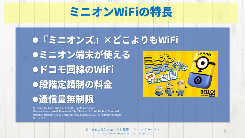 ミニオンWiFiの特徴