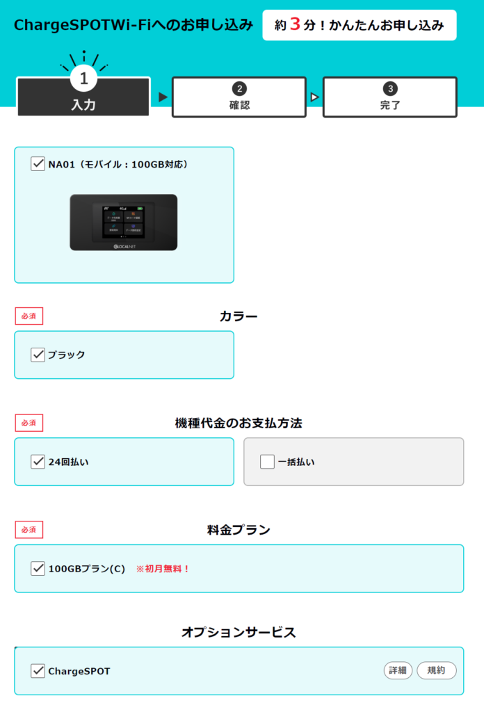 Charge SPOT WiFi申込画面