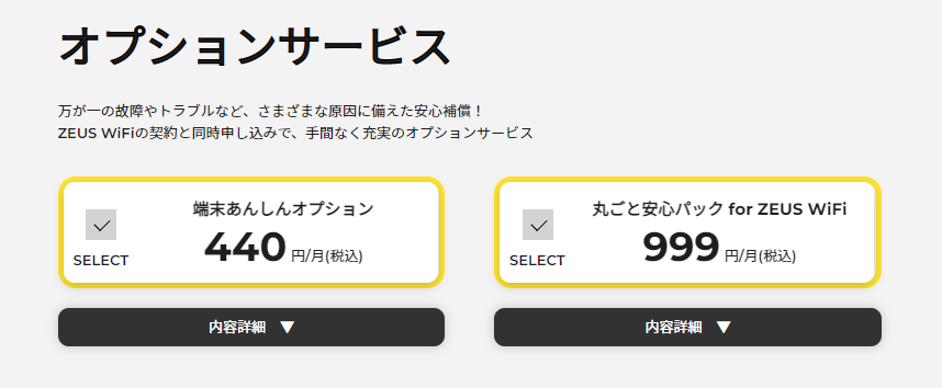 ゼウスWiFiのオプション選択