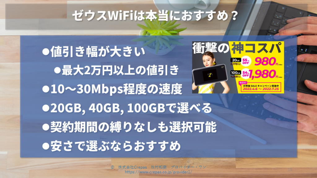 ゼウスWiFiは本当におすすめ？