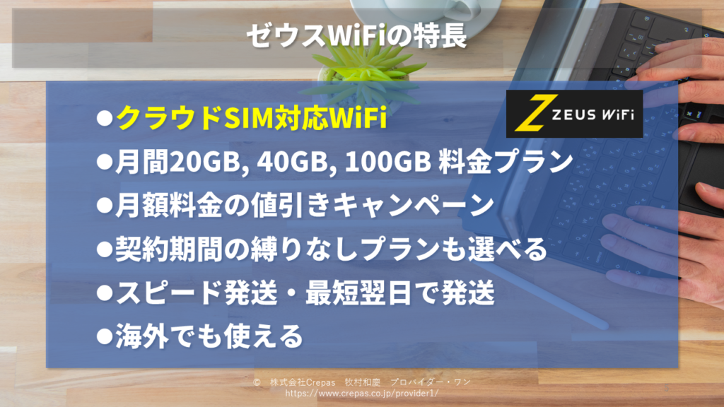 ZEUS WiFiの特徴