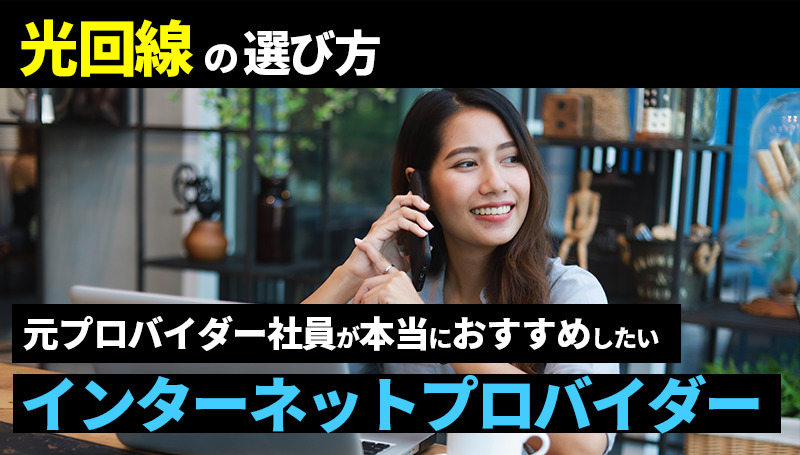 光回線・プロバイダーおすすめ13選～2026年6月インターネット回線を比較解説!!