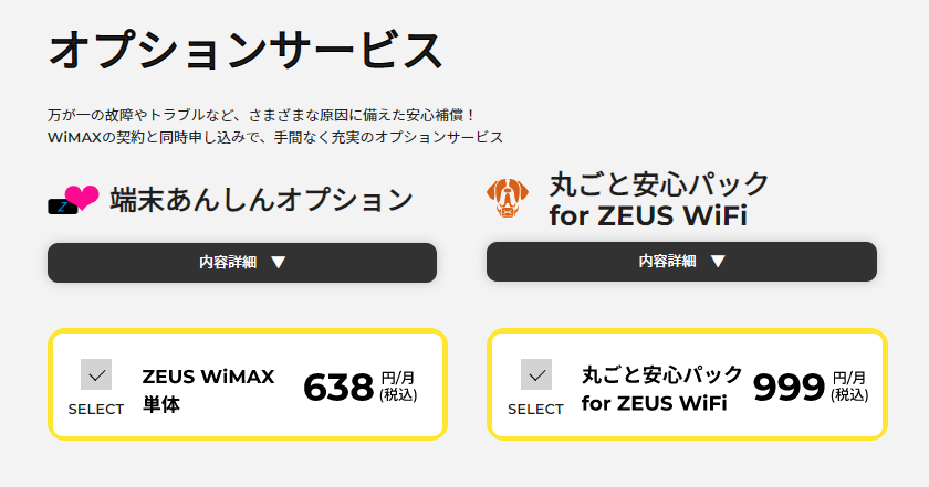 ゼウスWiMAXオプション選択画面