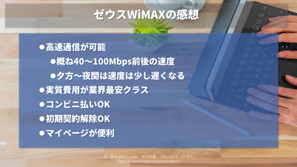 ゼウスWiMAXの感想