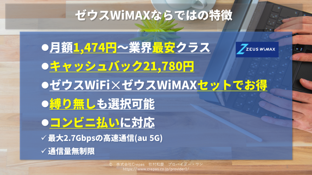 ゼウスWiMAXの特徴