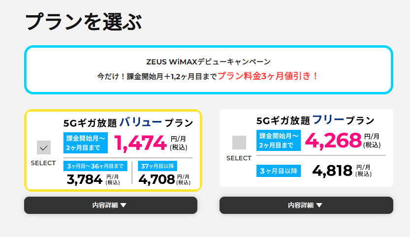 ゼウスWiMAXプラン選択画面