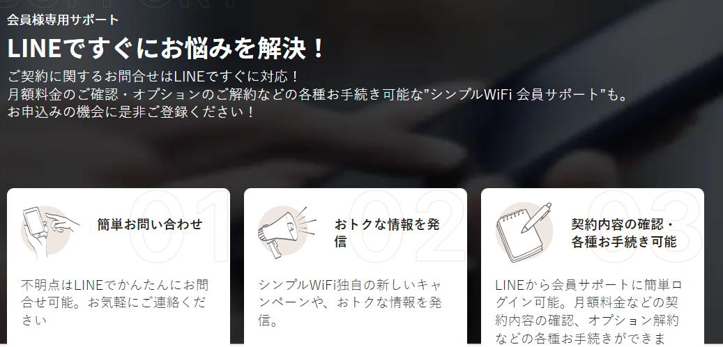 シンプルWiFi　LINE問い合わせ