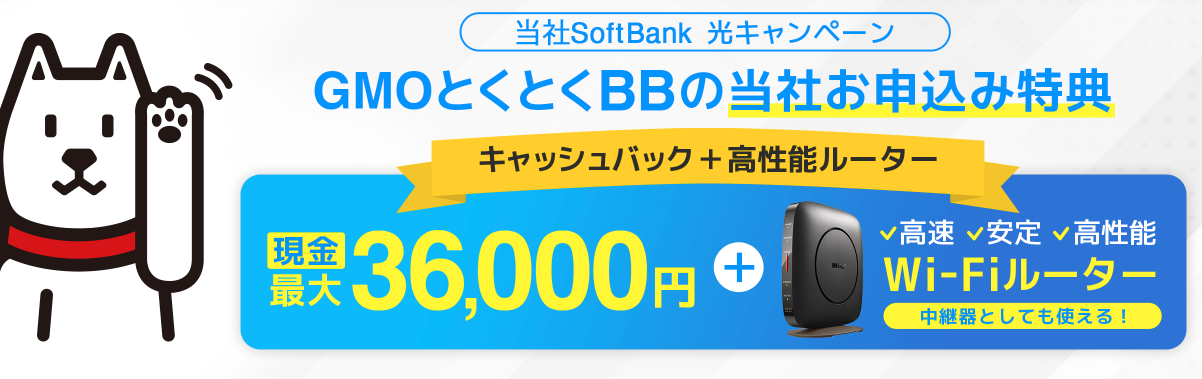 とくとくBB　ソフトバンク光キャンペーン