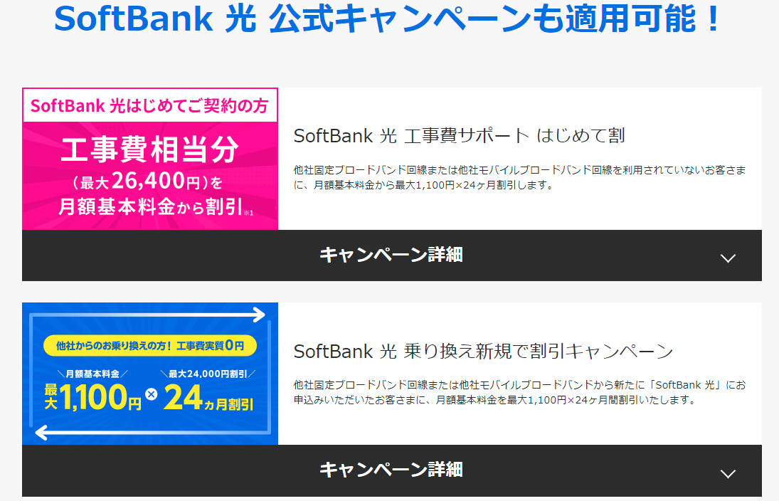 ソフトバンク光公式特典