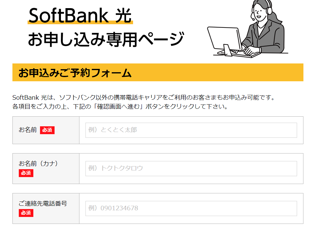 とくとくBBソフトバンク光　申込画面
