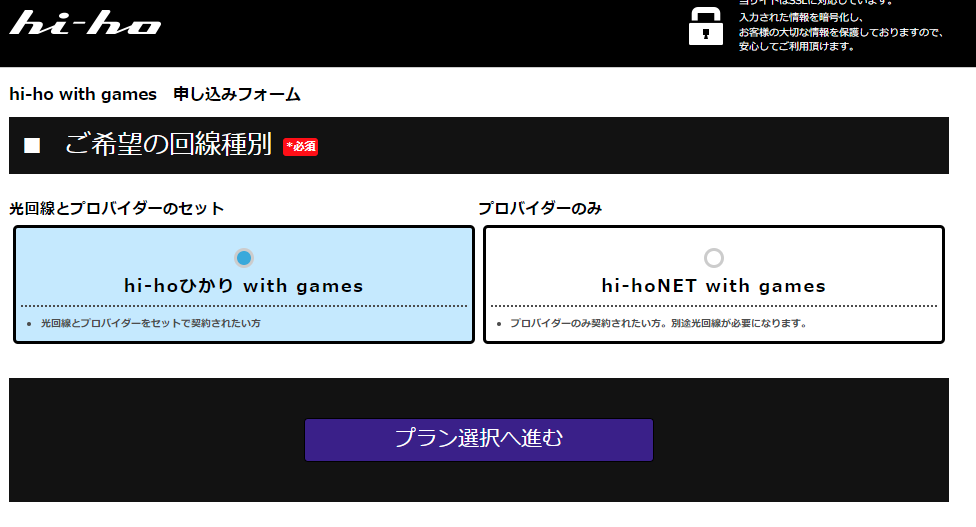 hi-hoひかり with games 申込画面