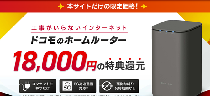 とくとくBB　ドコモhome 5G