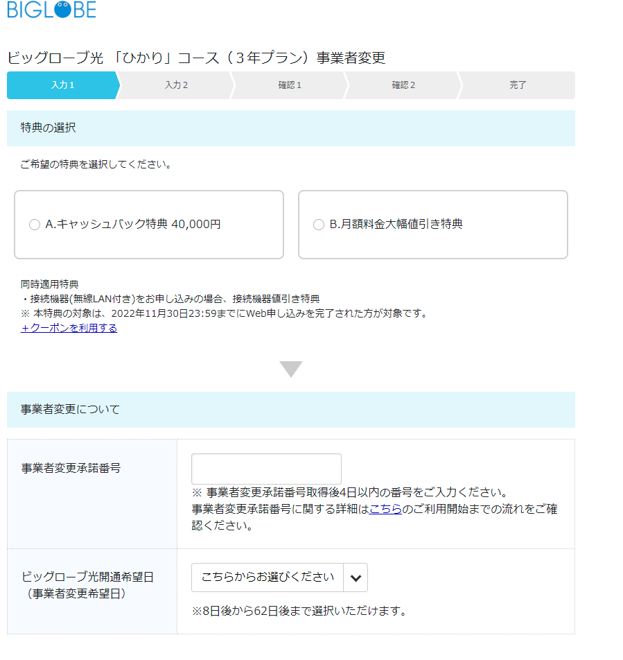 ビッグローブ光　申込み特典選択画面