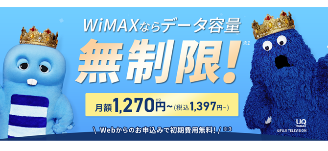 Broad WiMAXキャンペーン