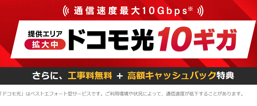 とくとくBBドコモ光10ギガ