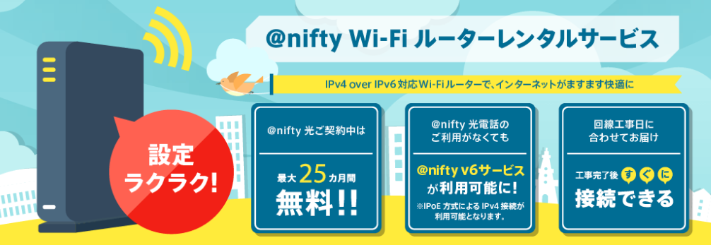 @nifty Wi-Fiルーターレンタル