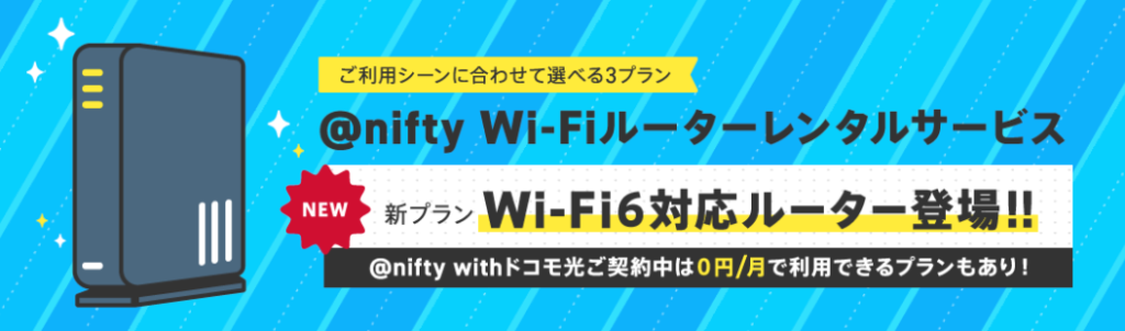 @niftyドコモ光 WiFiルーターレンタル