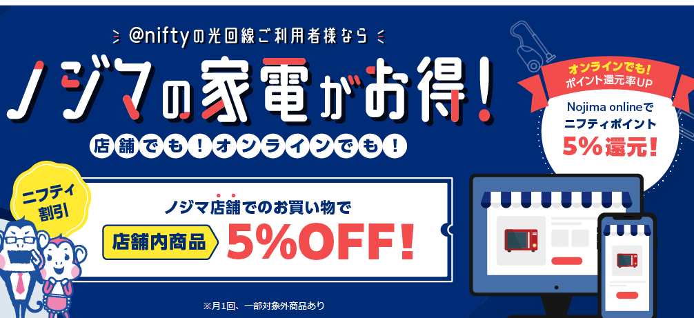 ニフティ契約中はノジマの家電が割引になる