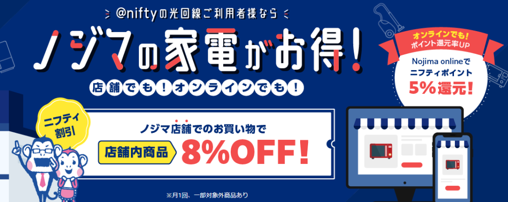 ニフティ契約中はノジマの家電が割引になる