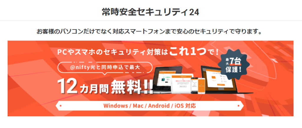 @nifty光　常時安全セキュリティサービス