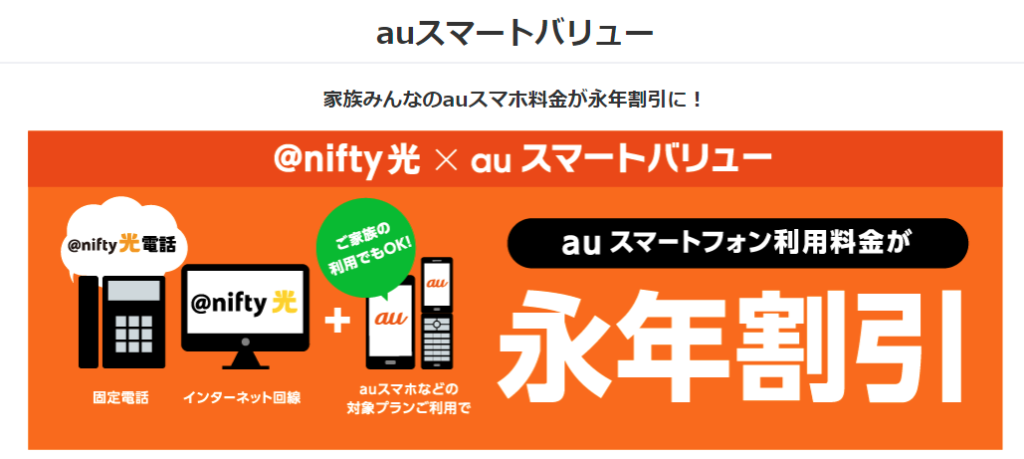 auスマホが割引となるauスマートバリュー　@nifty光