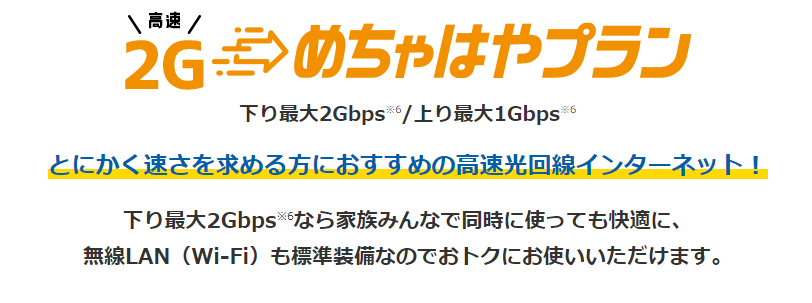 さすガねっと めちゃはやプラン