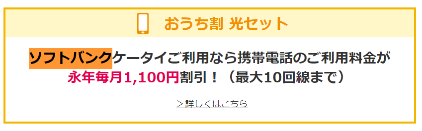 ソフトバンクのスマホ料金割引おうち割光セット