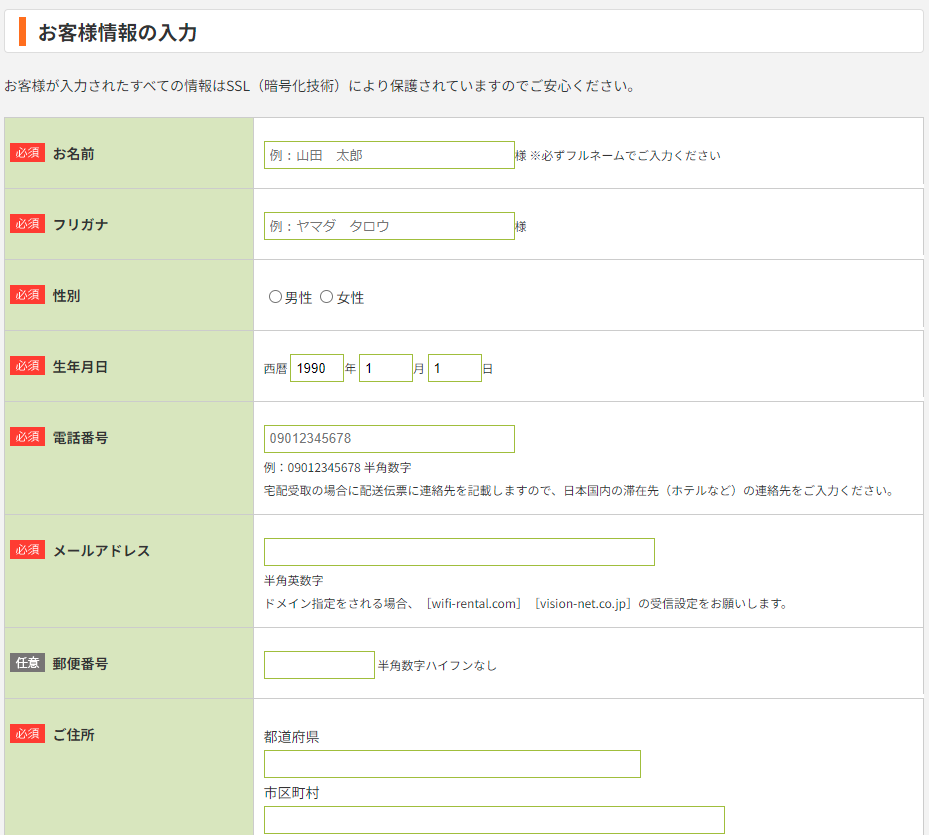 WiFiレンタルどっとこむお客様情報入力画面