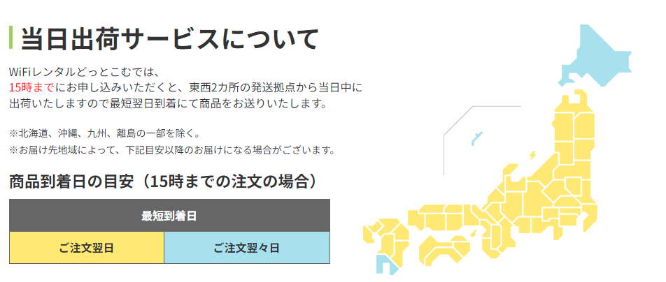 WiFiレンタルどっとこむ　当日発送について