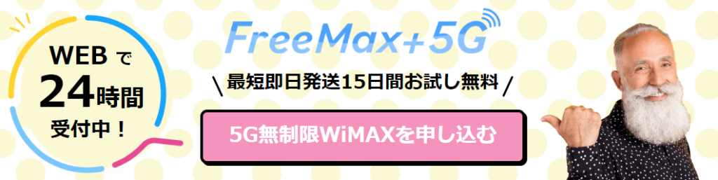 FreeMAX+5G 15日間お試し無料